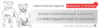 Каталог Стаффордширский бультерьер 2009